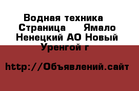  Водная техника - Страница 2 . Ямало-Ненецкий АО,Новый Уренгой г.